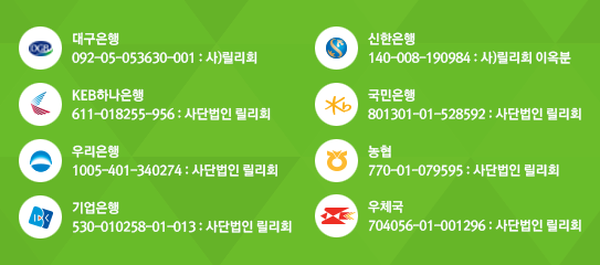 릴리회 후원계좌