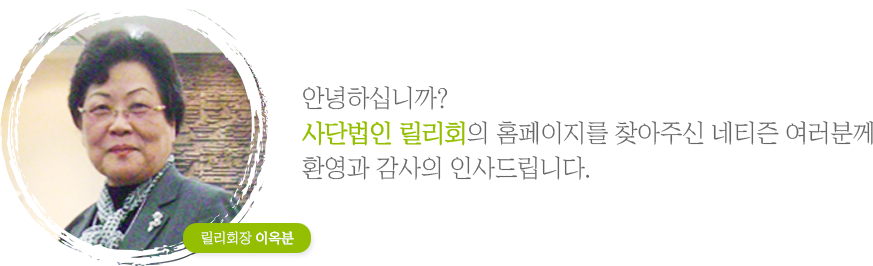 릴리회장 이옥분