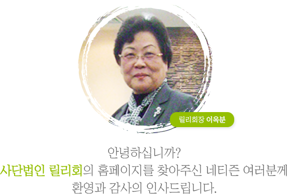 릴리회장 이옥분