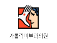 가톨릭피부과의원