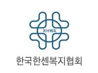 한국한센복지협회