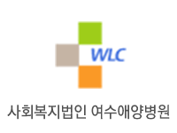 사회복지법인 여수애양병원